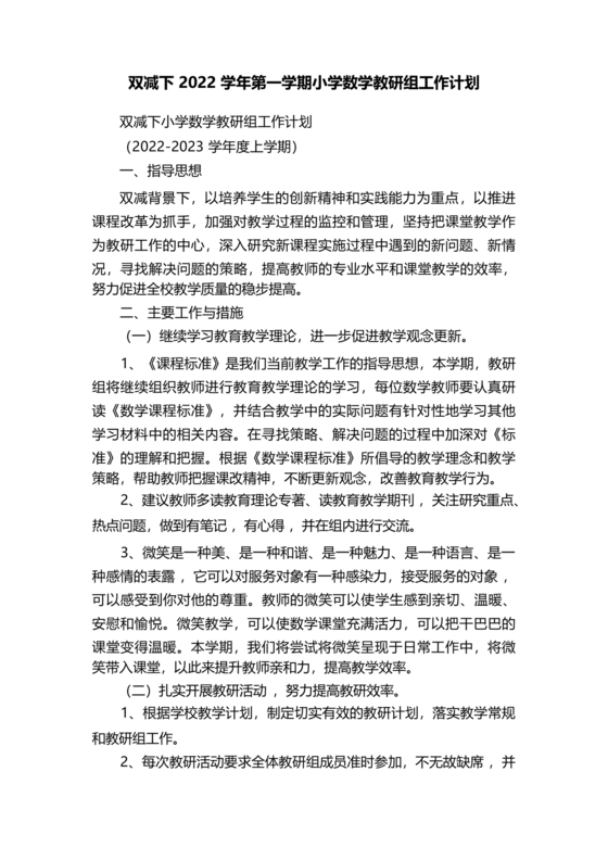小学数学教研组工作计划