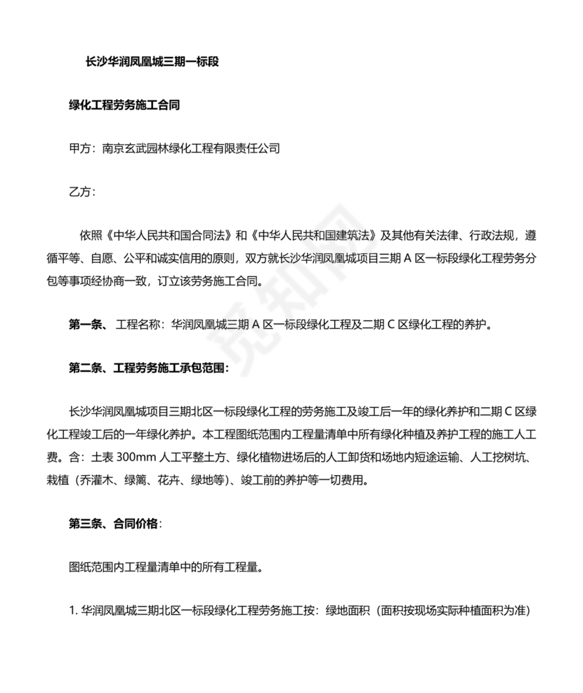 简单绿化劳务合同协议书范本