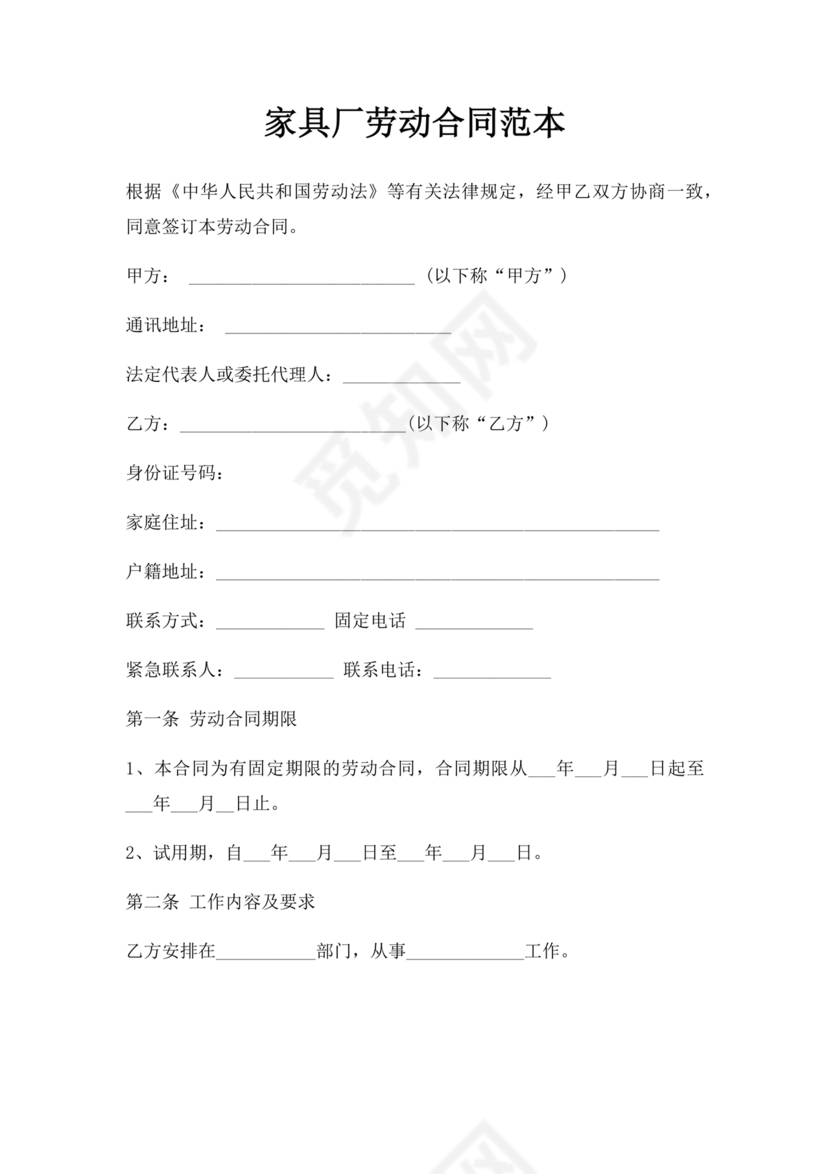 家具厂劳动合同范本免费下载