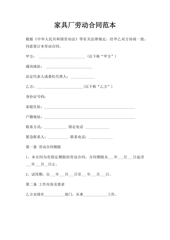 家具厂劳动合同范本免费下载