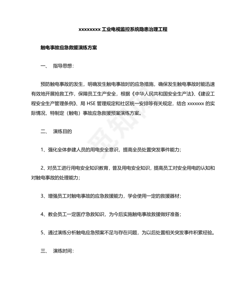 人员触电事故应急演练方案