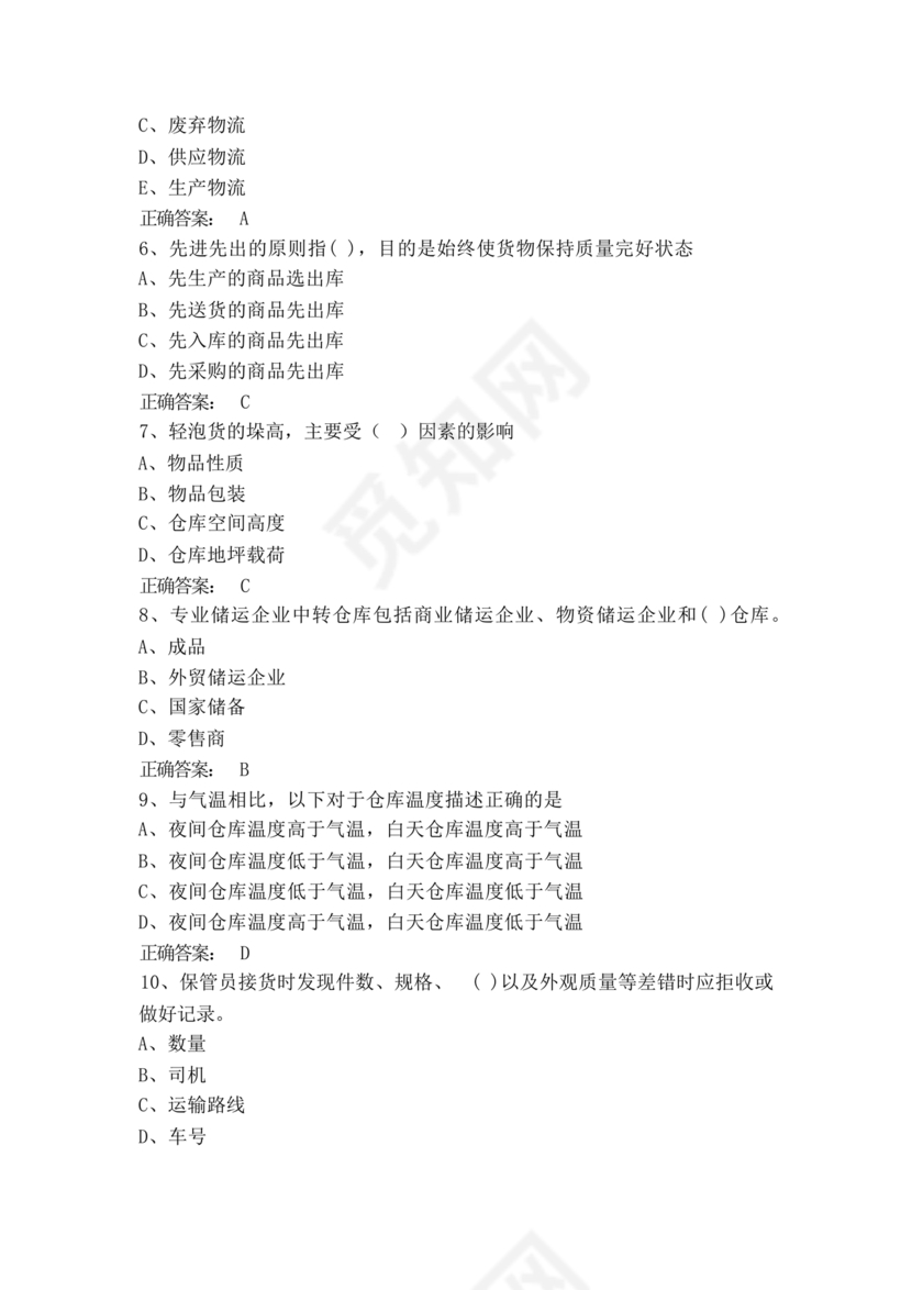 粮油仓储管理员初级考试试题