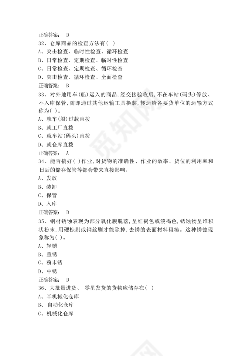 粮油仓储管理员初级考试试题