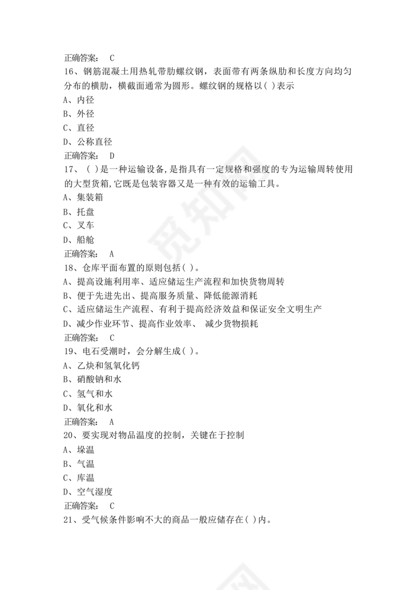 粮油仓储管理员初级考试试题