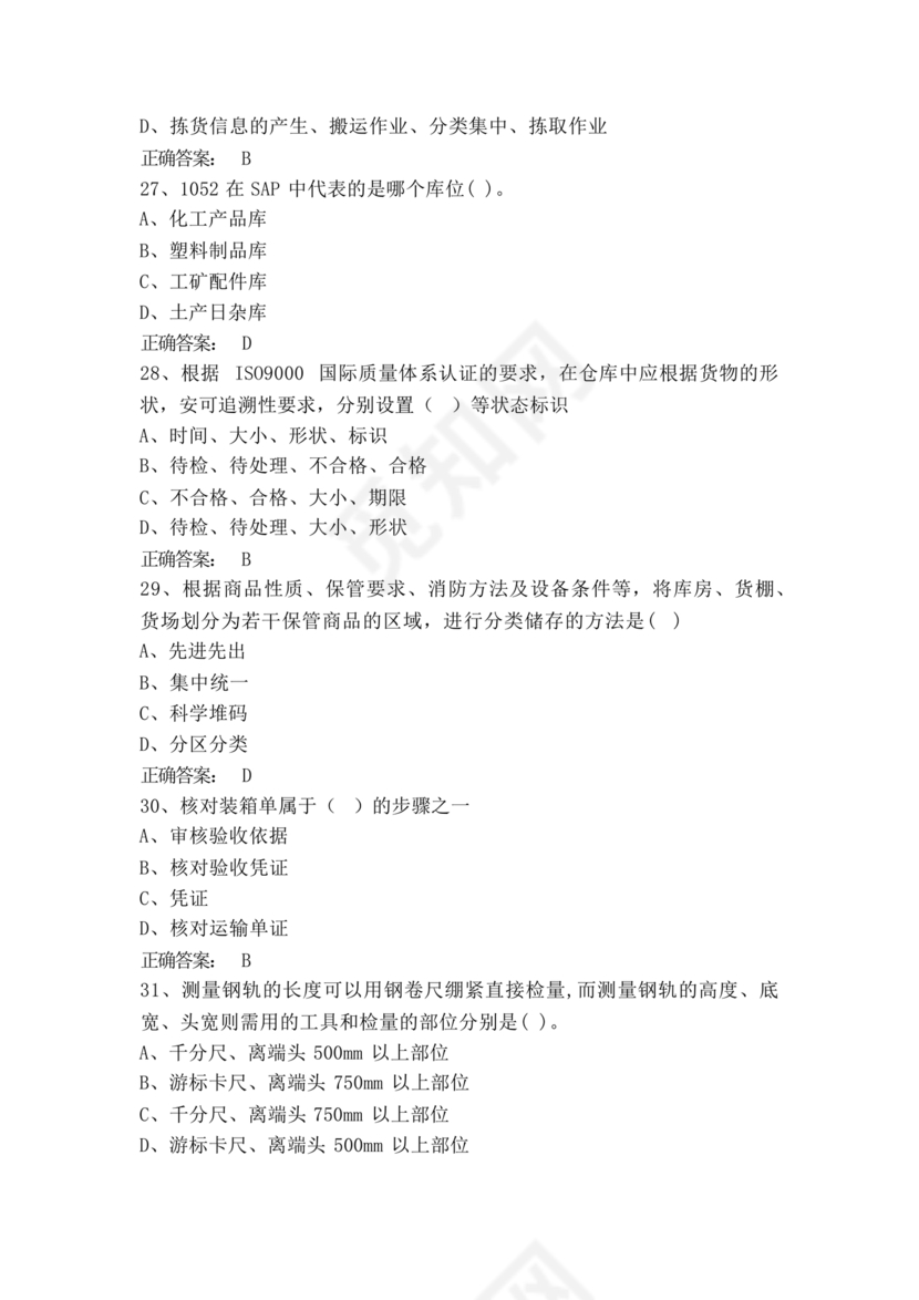 粮油仓储管理员初级考试试题