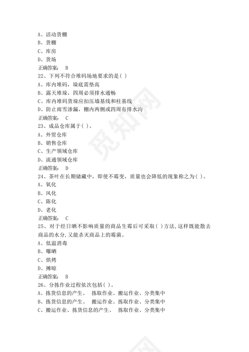 粮油仓储管理员初级考试试题