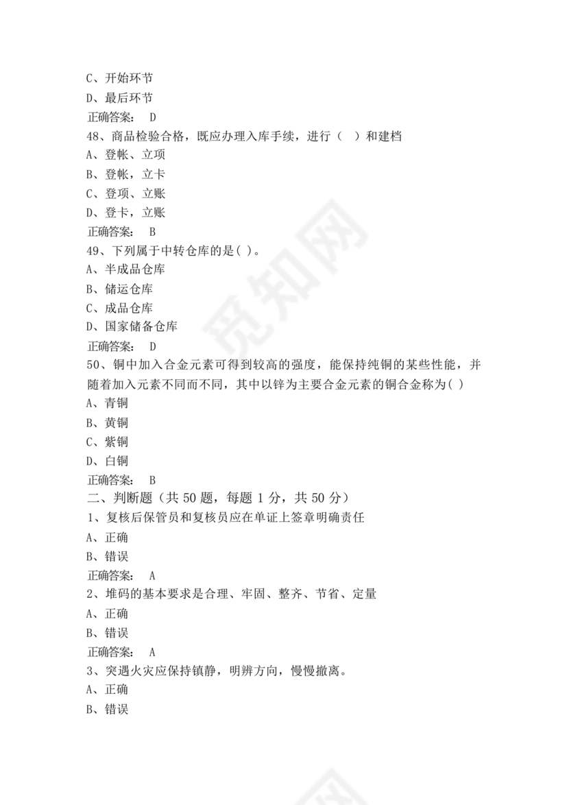 粮油仓储管理员初级考试试题