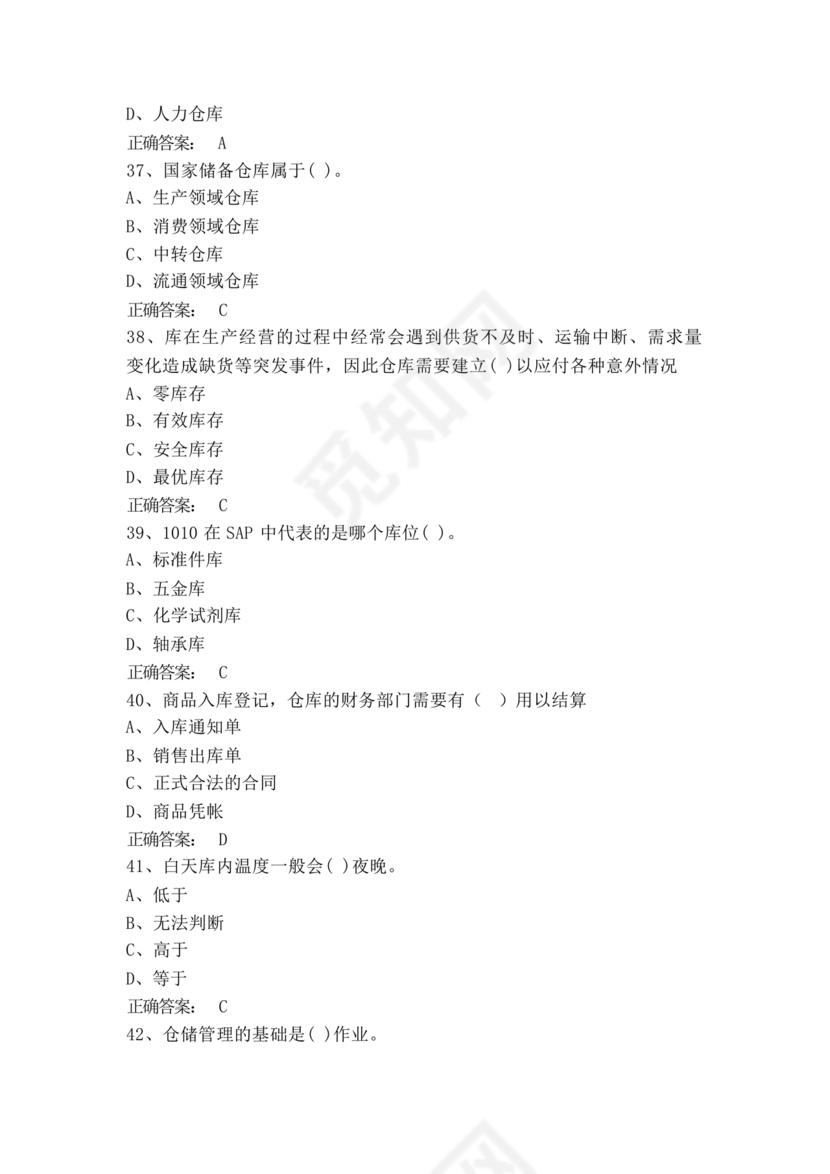 粮油仓储管理员初级考试试题