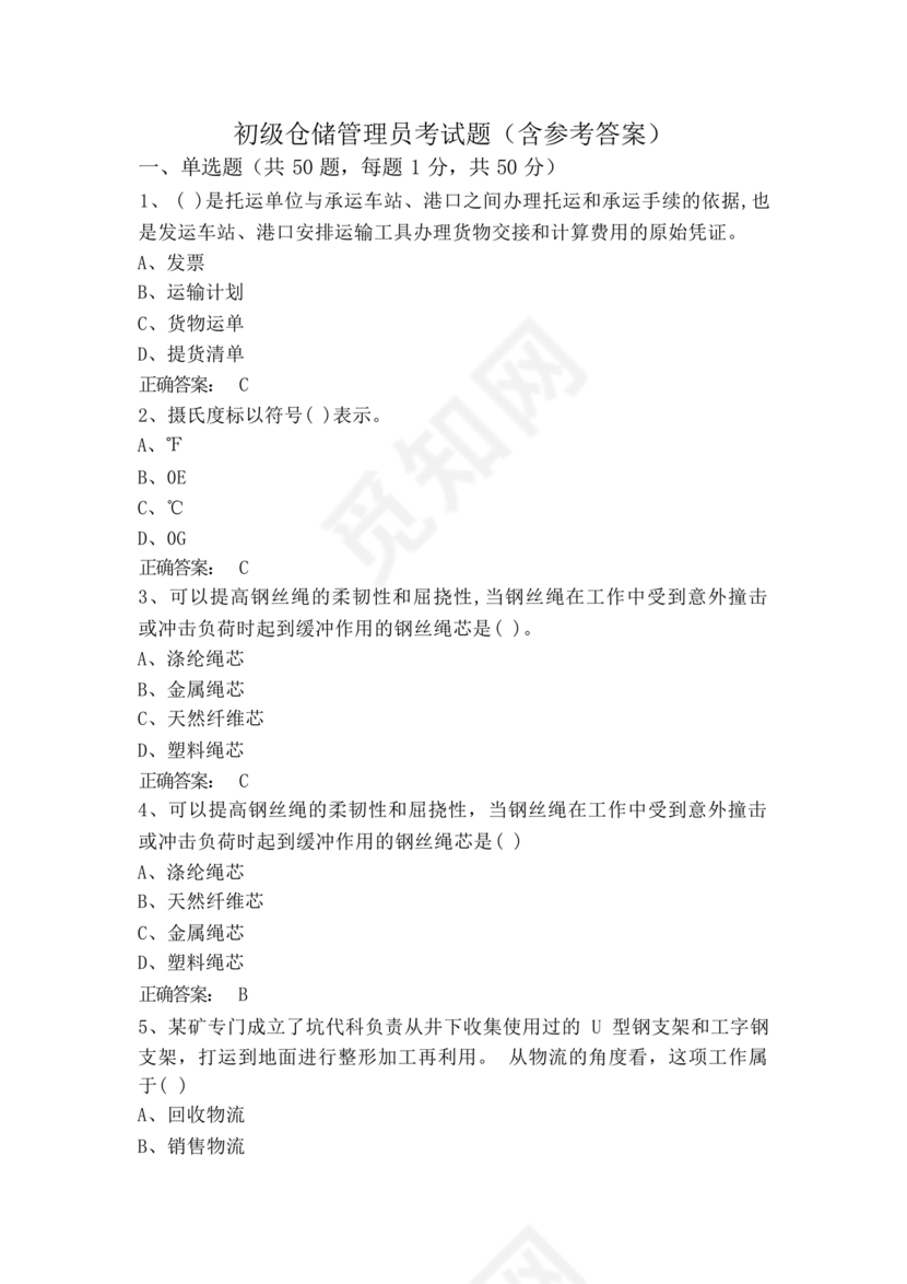 粮油仓储管理员初级考试试题