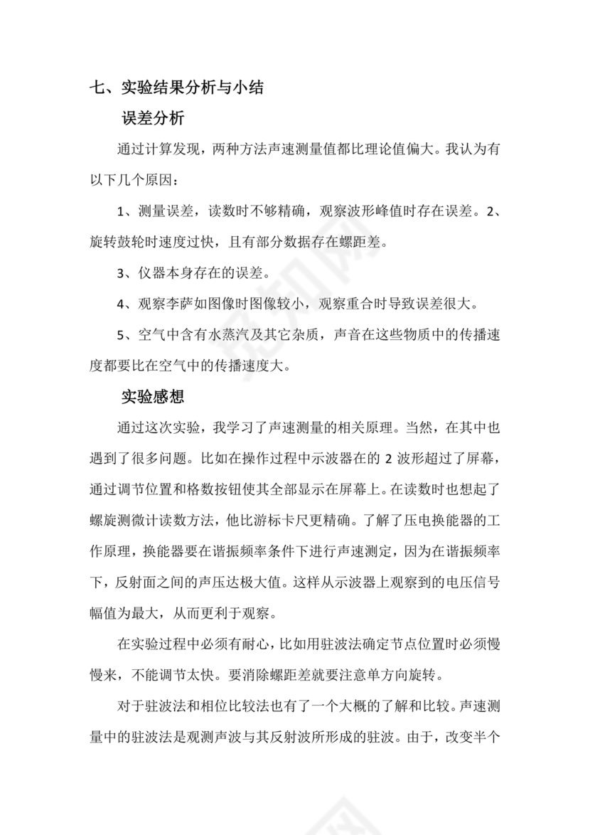声速的测量大学物理实验报告