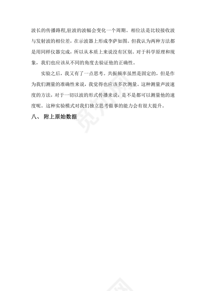 声速的测量大学物理实验报告