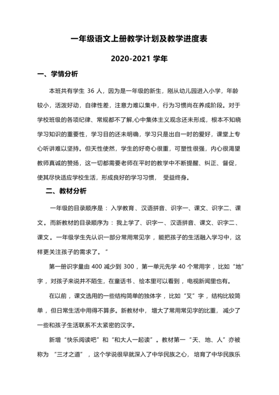一年级上册语文教学计划部编版及进度计划