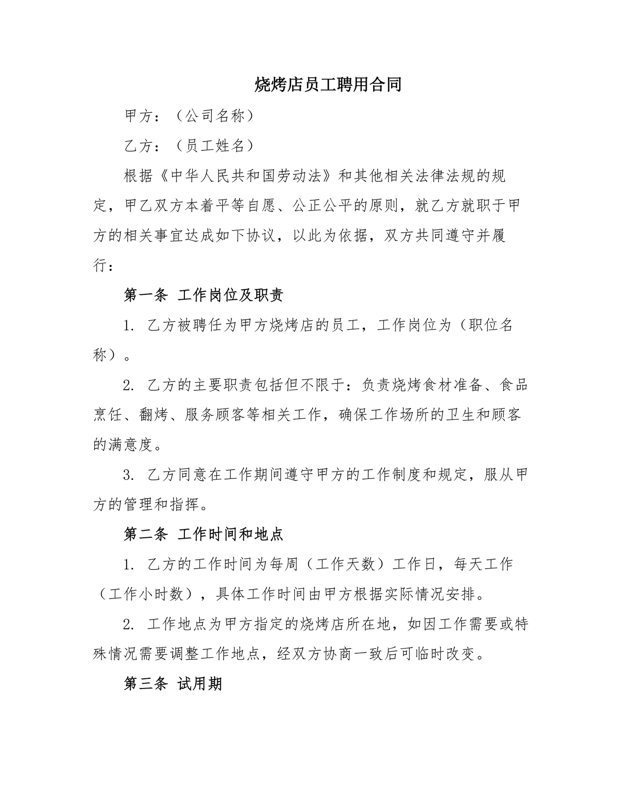 炸串店劳动合同