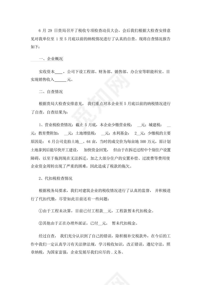 税务自查报告