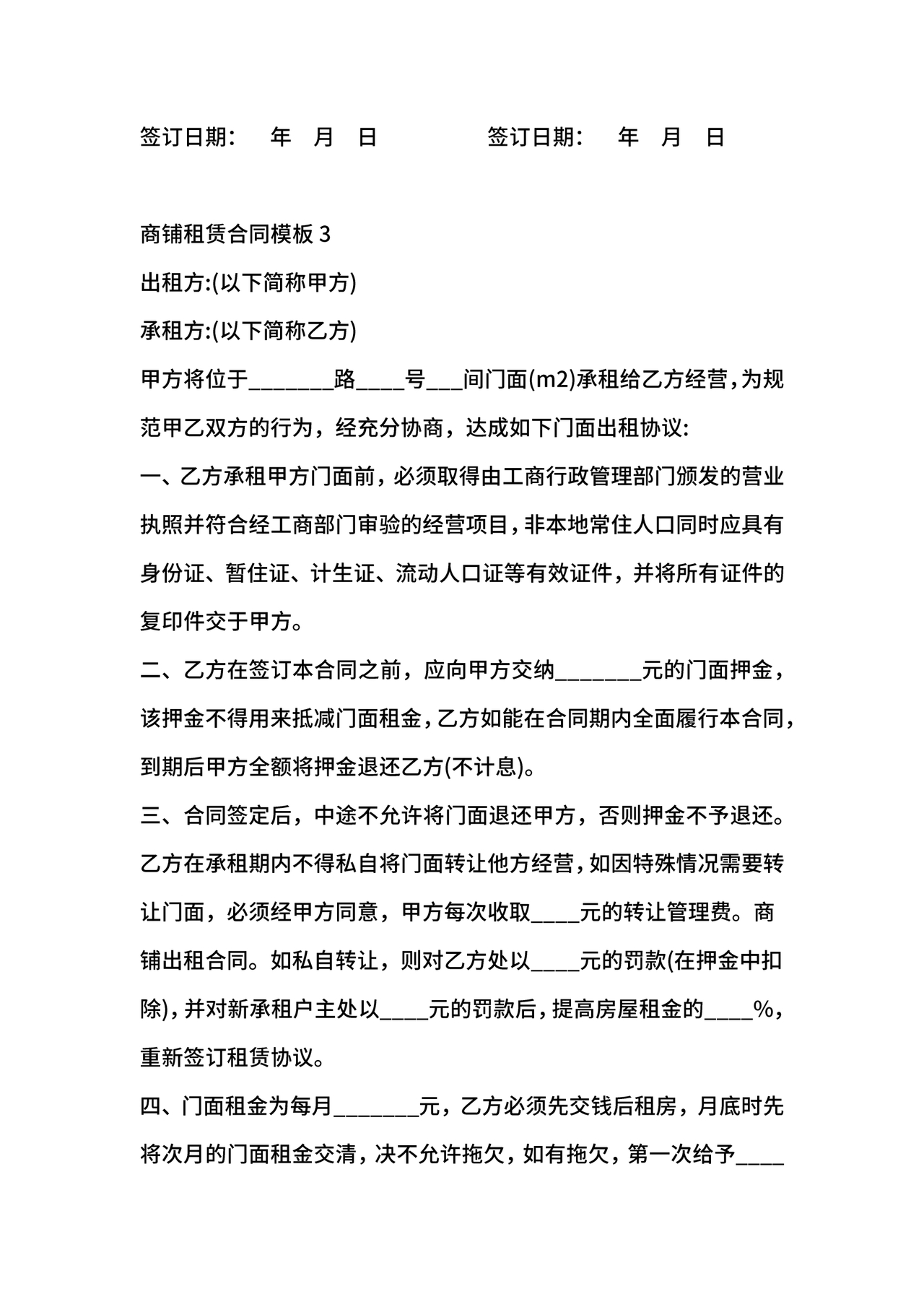 商铺租赁协议
