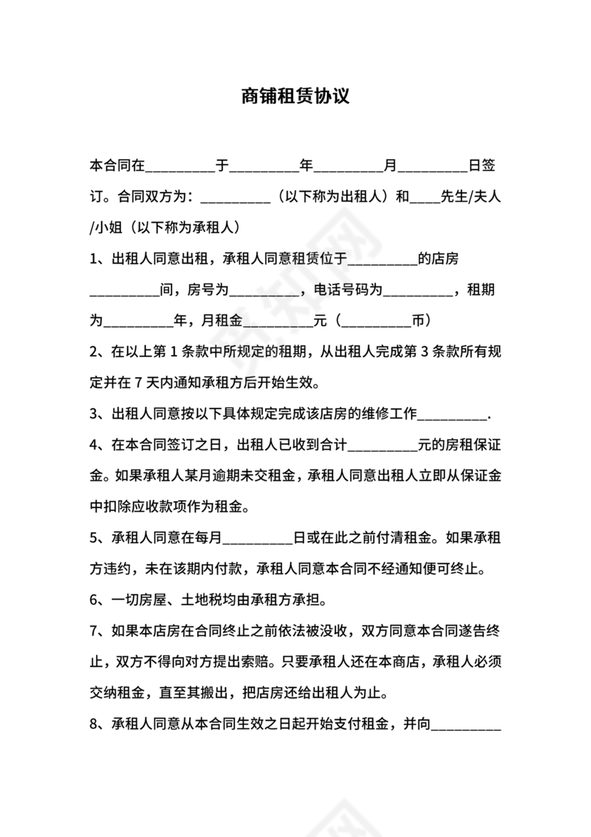商铺租赁协议
