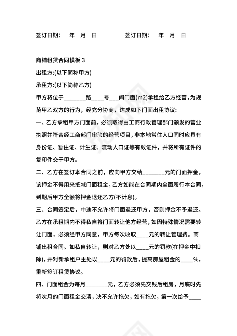 商铺租赁协议