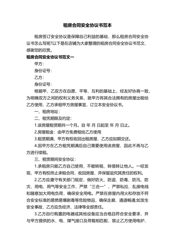 租房安全协议书合同范本