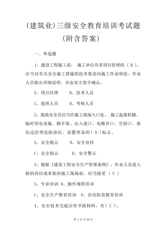 三级安全教育培训考试题及答案