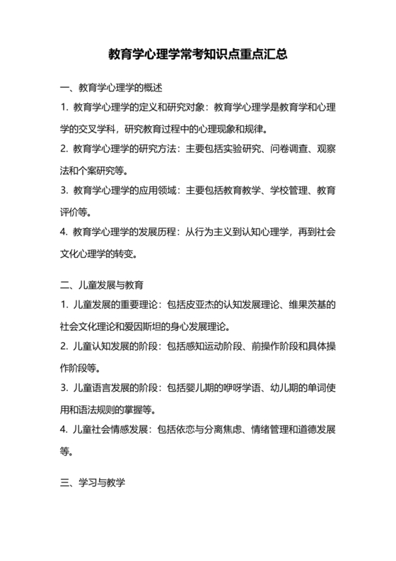 教育学心理学常考知识点重点汇总