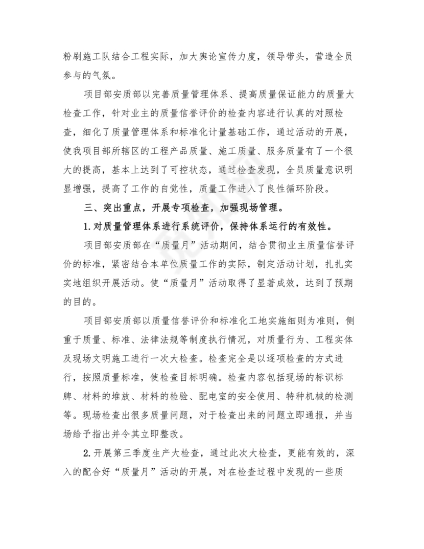 质量月活动总结