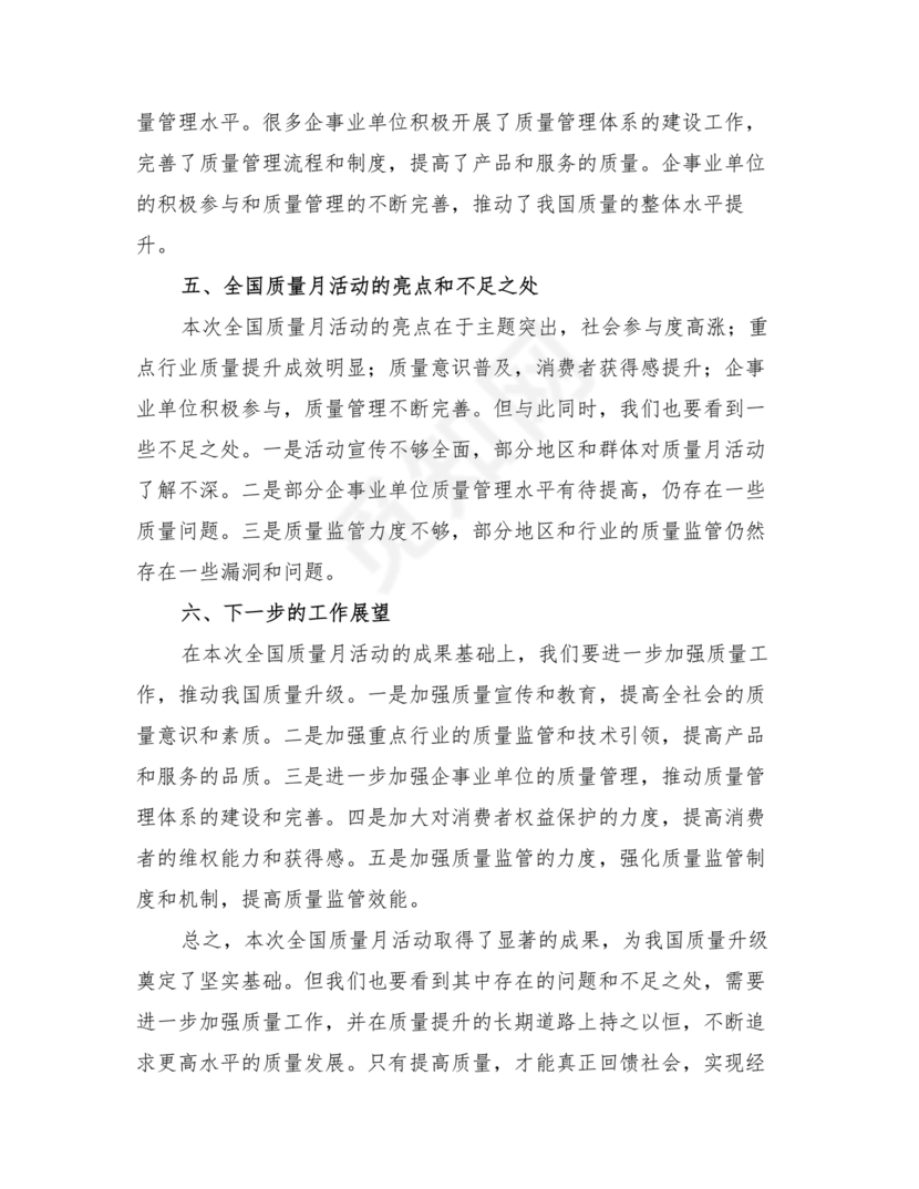 质量月活动总结
