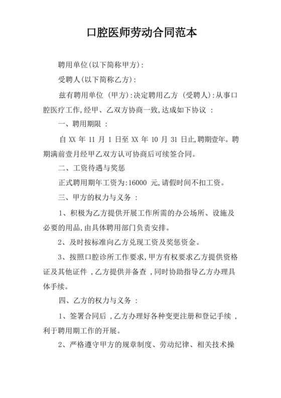 口腔医师劳动合同