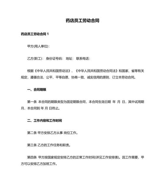 药店店员劳动合同模板