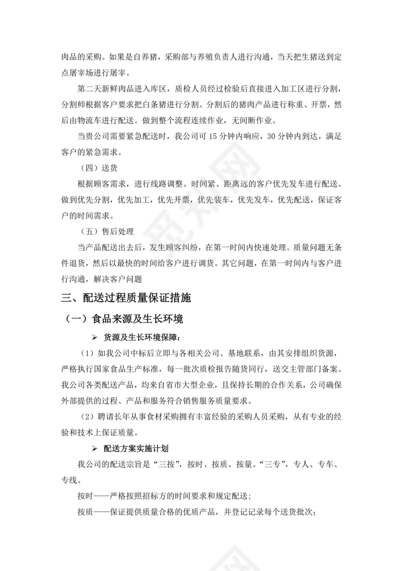 配送服务方案及配送保障措施