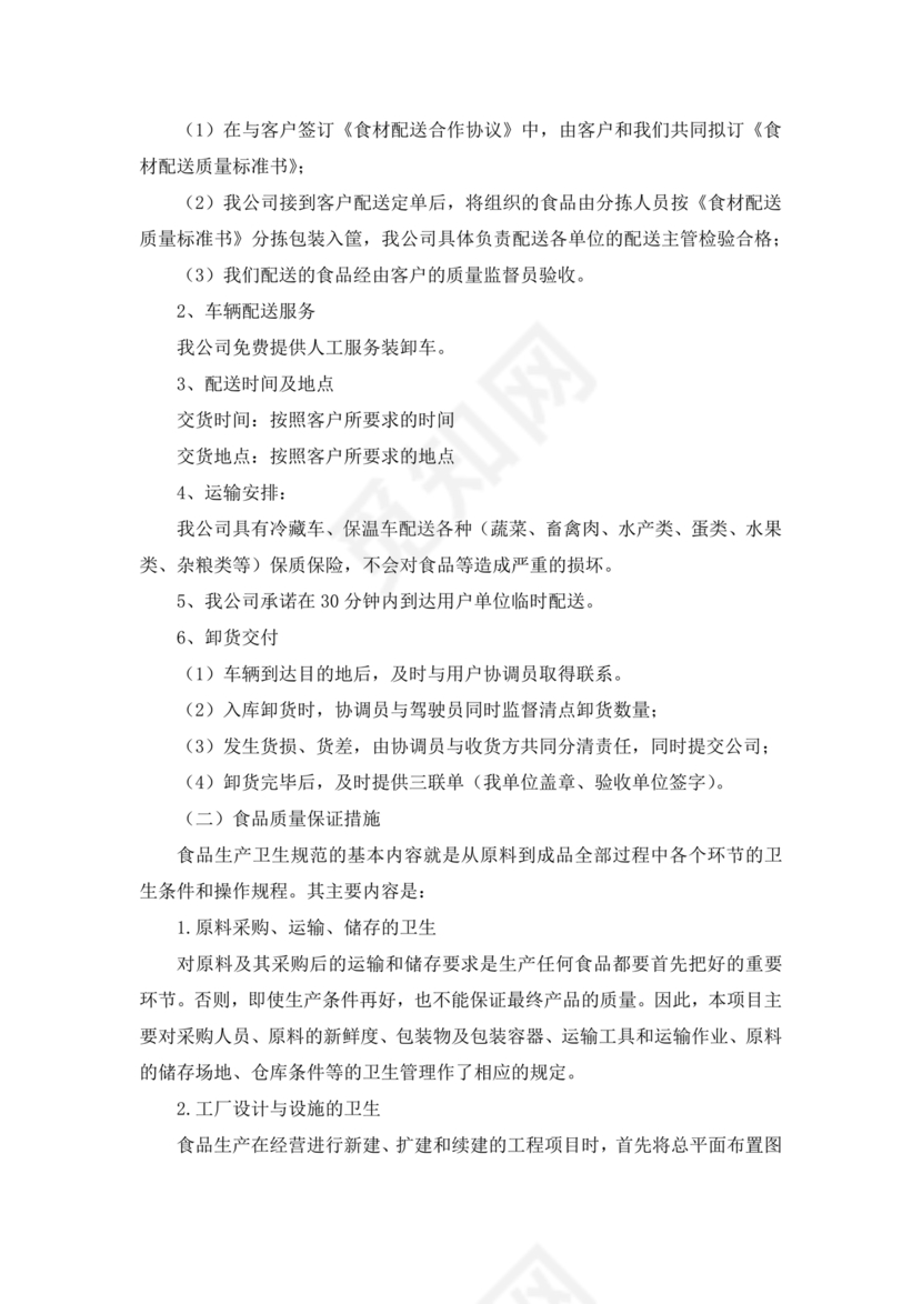 配送服务方案及配送保障措施