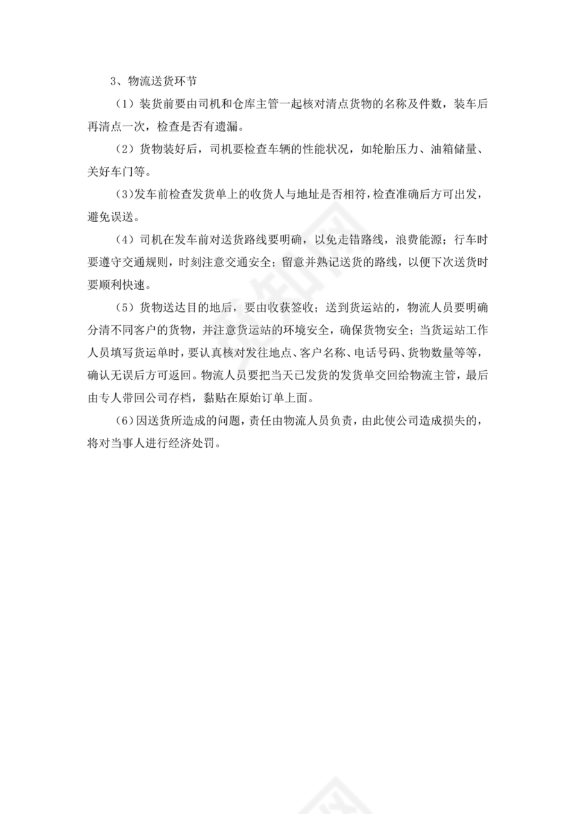 配送服务方案及配送保障措施