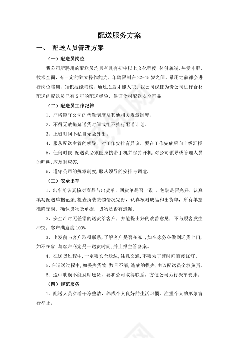 配送服务方案及配送保障措施