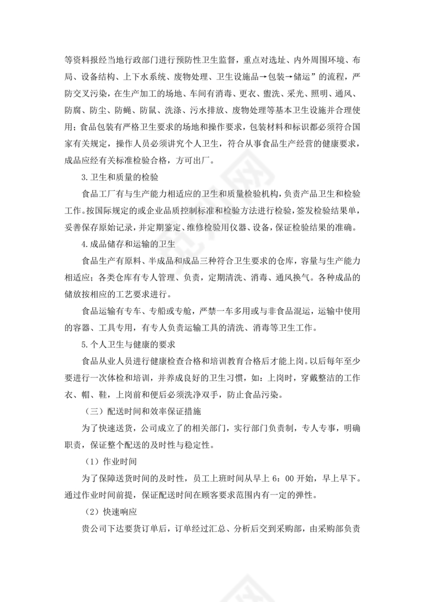 配送服务方案及配送保障措施