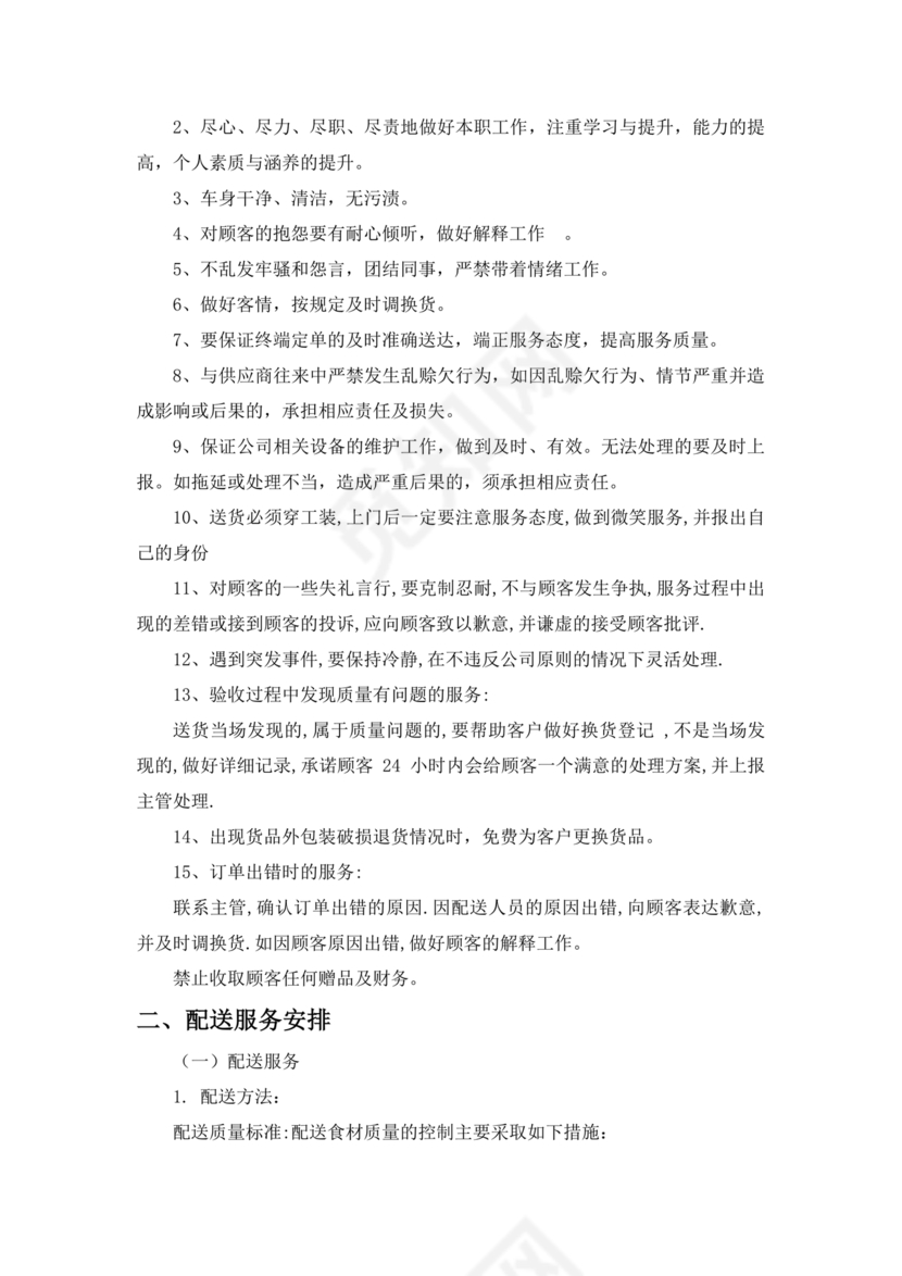 配送服务方案及配送保障措施