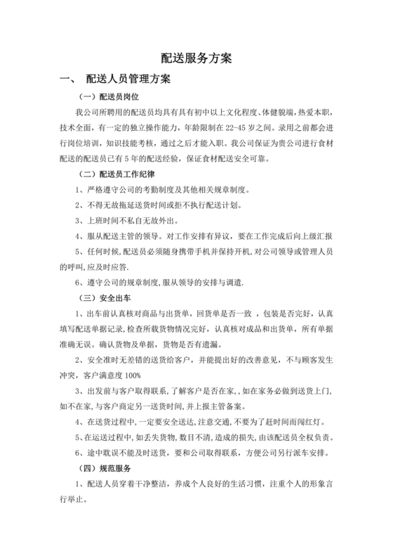 配送服务方案及配送保障措施