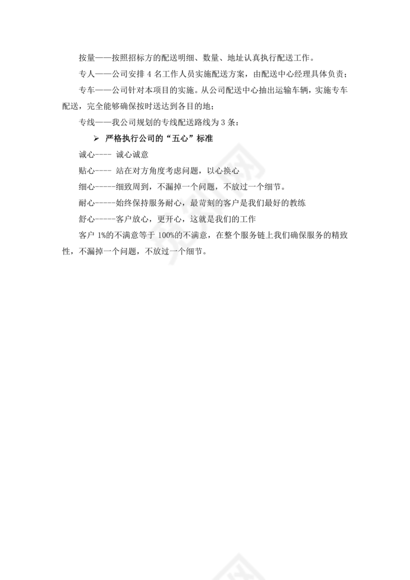 配送服务方案及配送保障措施