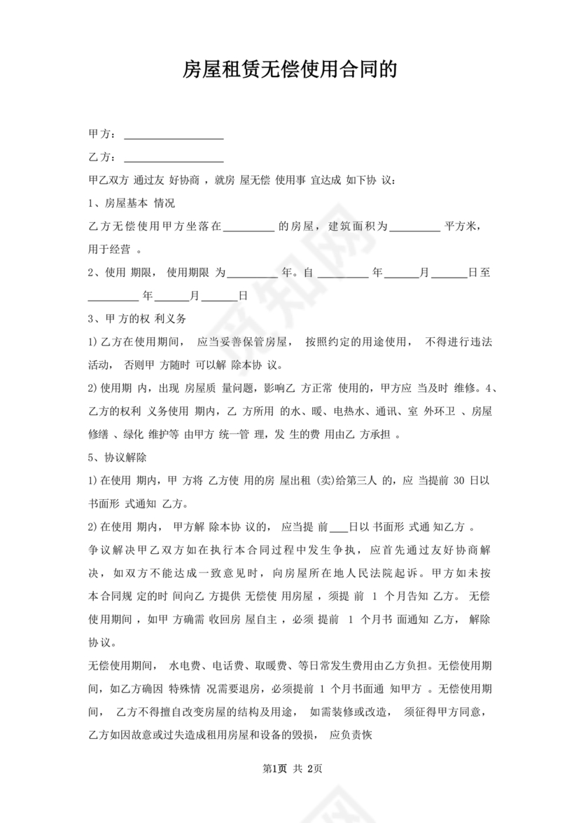 无偿使用的租赁合同