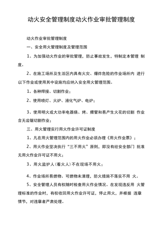 动火审批制度