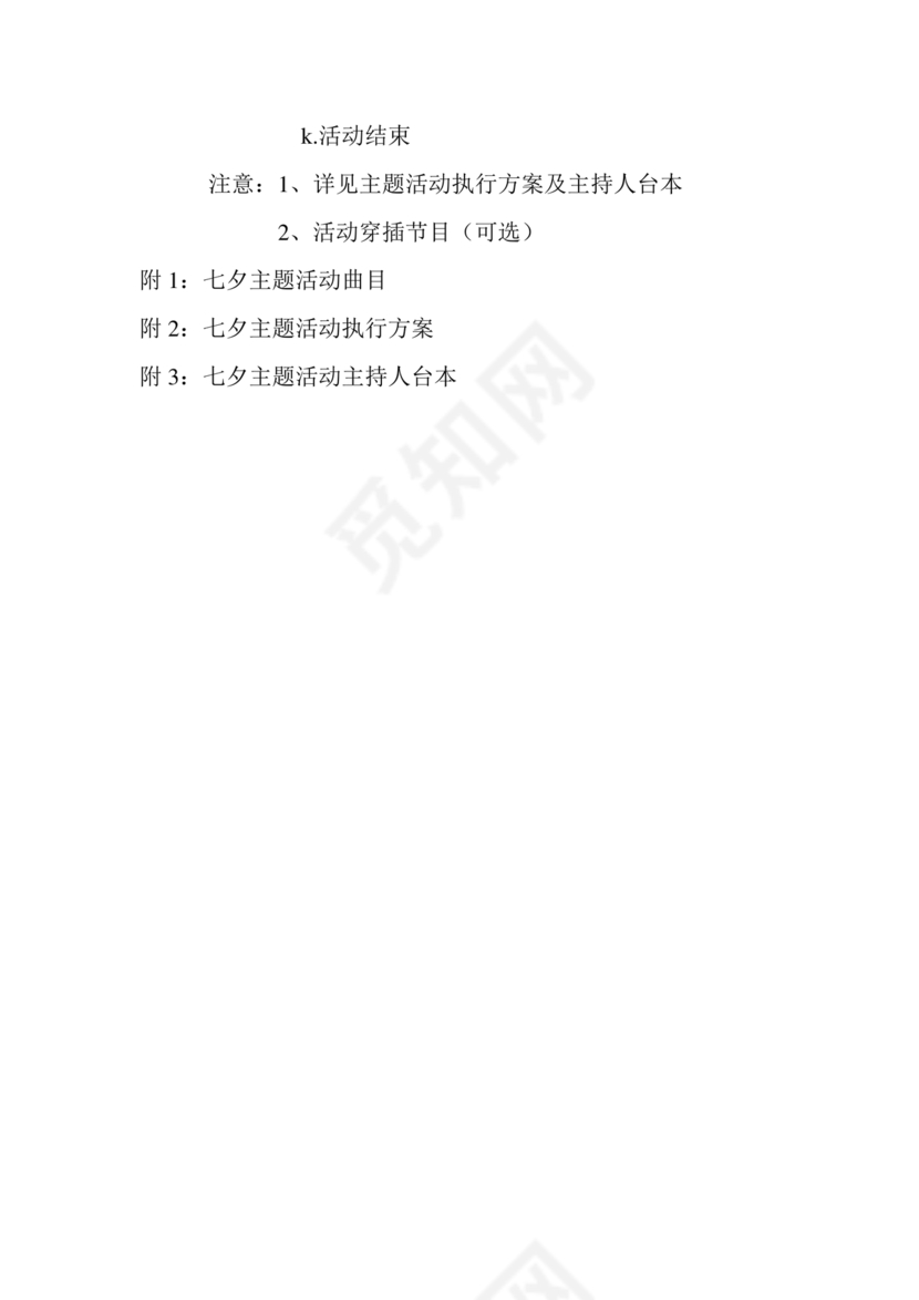 七夕活动策划方案主题