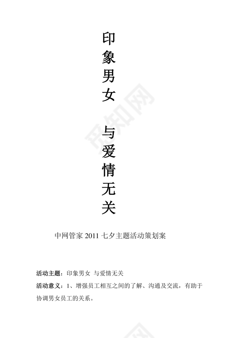 七夕活动策划方案主题