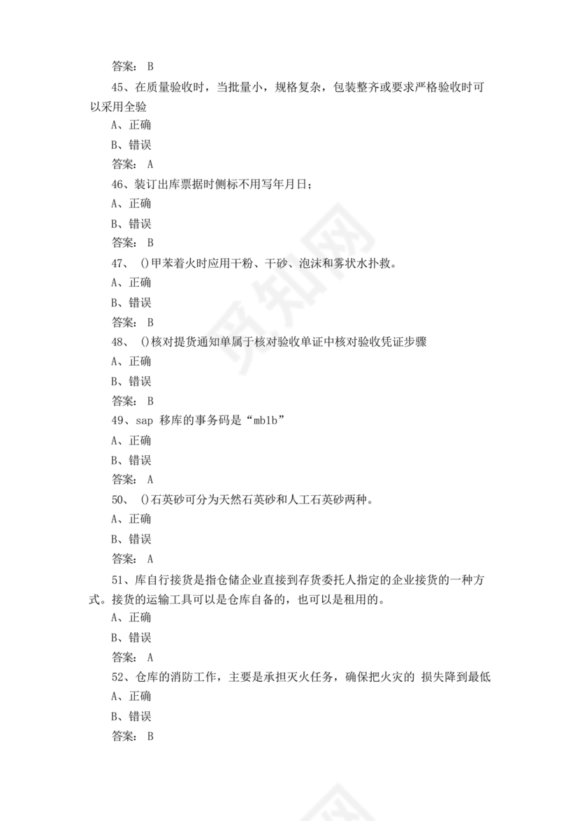 粮油仓储管理员初级考试试题