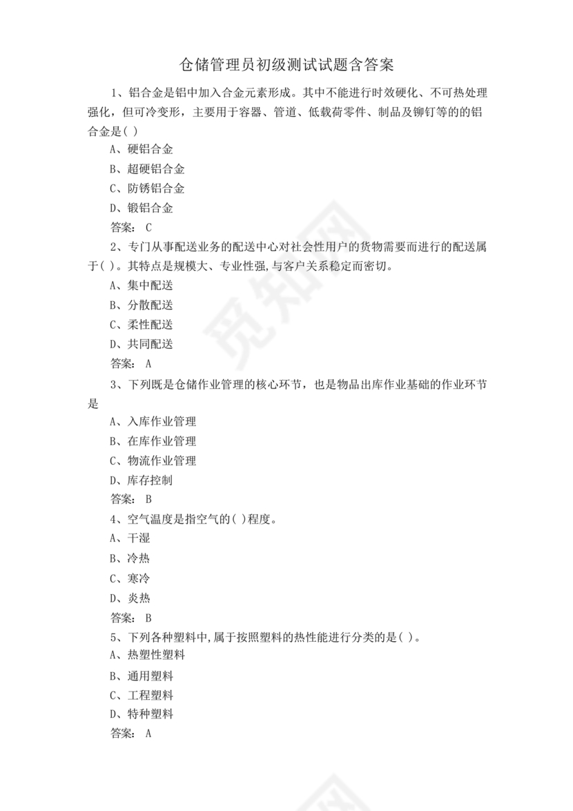 粮油仓储管理员初级考试试题