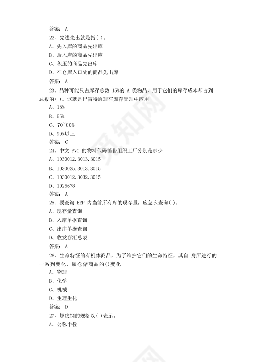 粮油仓储管理员初级考试试题