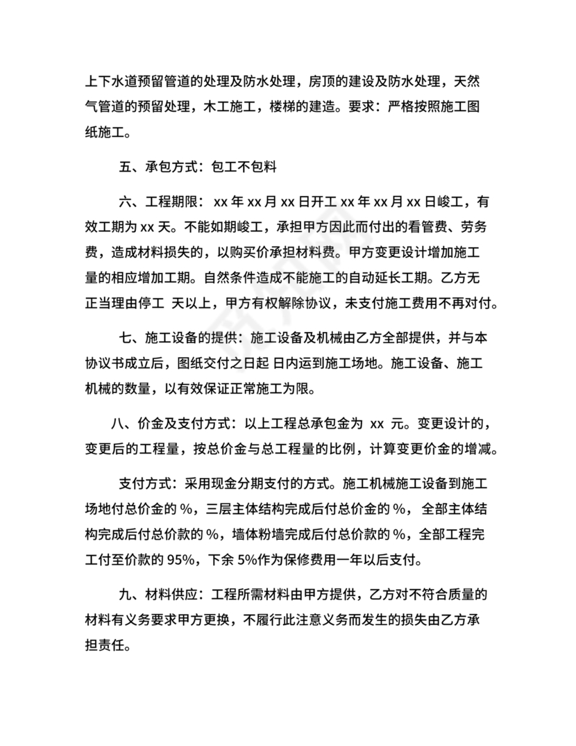 农村自建房合同包工不包料合同书