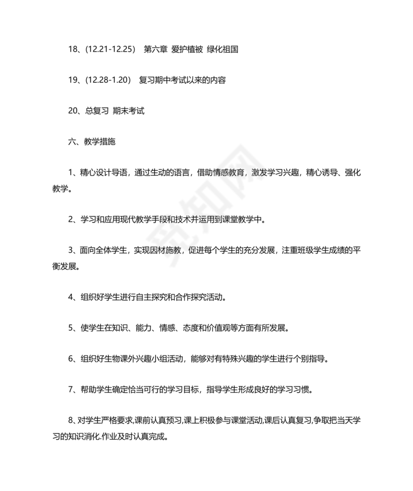 七年级生物上册教学计划
