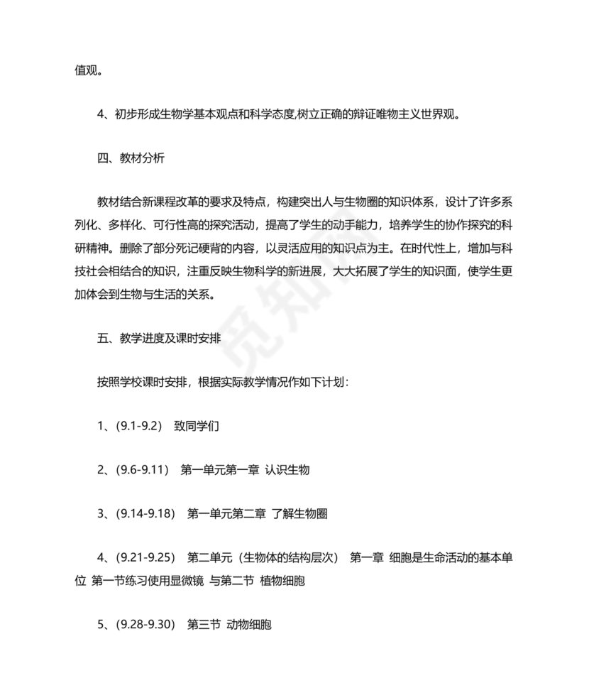 七年级生物上册教学计划