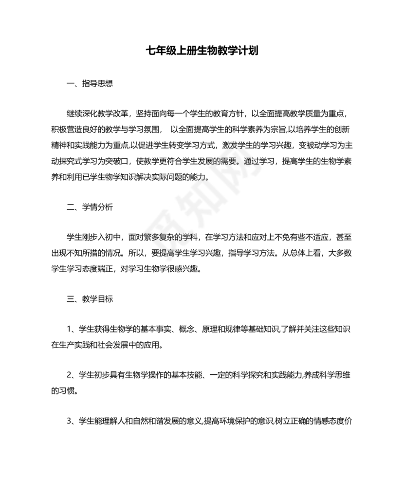 七年级生物上册教学计划