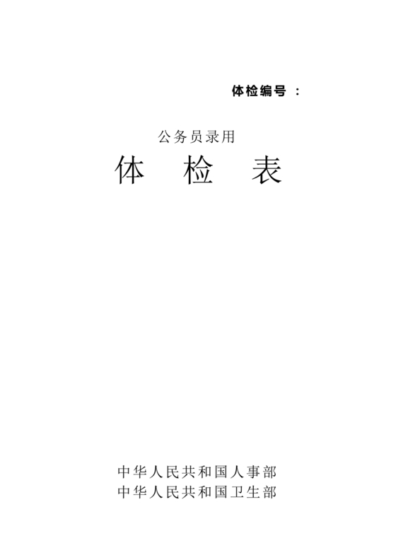 公务员体检表