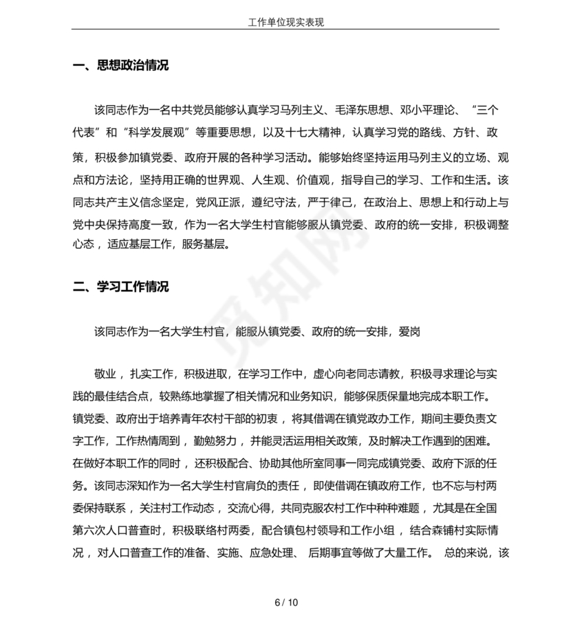 工作单位的现实表现材料