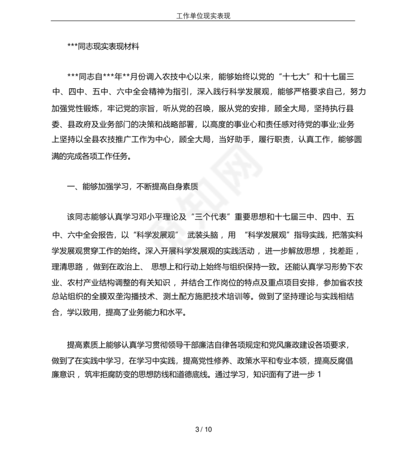 工作单位的现实表现材料